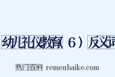 幼儿礼仪教育(6)反义词是什么意思的图片